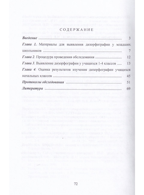 Методика выявления дизорфографии у младших школьников. Иншакова О.Б., Назарова А.А.