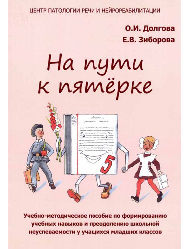 На пути к пятёрке. Учебно-методическое пособие по формированию учебных навыков и орфографической грамотности у учащихся младших классов. Долгова О.И., Зиборова Е.В.