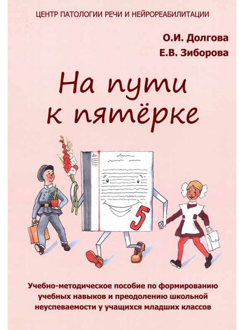 На пути к пятёрке. Учебно-методическое пособие по формированию учебных навыков и орфографической грамотности у учащихся младших классов. Долгова О.И., Зиборова Е.В.