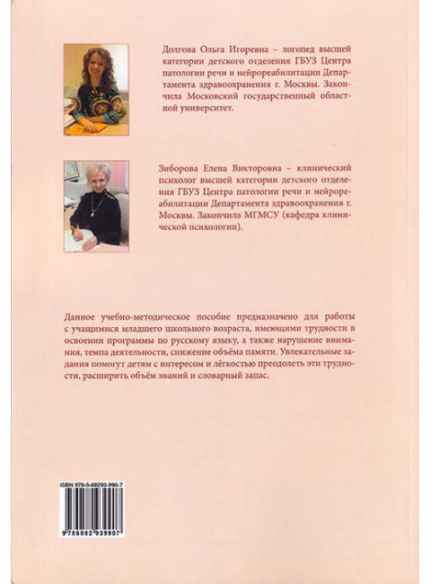 На пути к пятёрке. Учебно-методическое пособие по формированию учебных навыков и орфографической грамотности у учащихся младших классов. Долгова О.И., Зиборова Е.В.