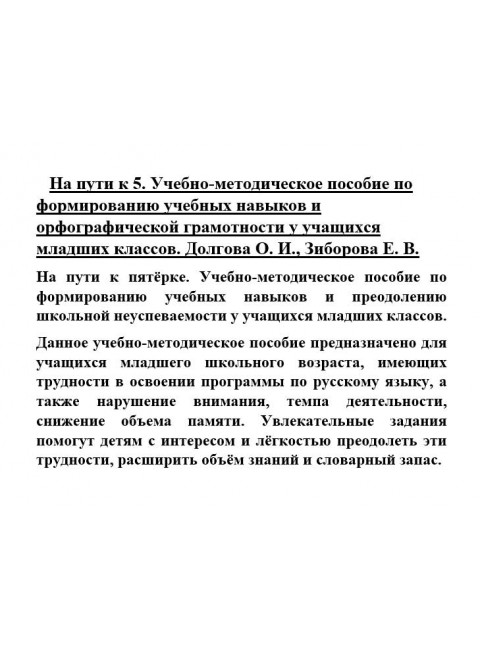 На пути к пятёрке. Учебно-методическое пособие по формированию учебных навыков и орфографической грамотности у учащихся младших классов. Долгова О.И., Зиборова Е.В.