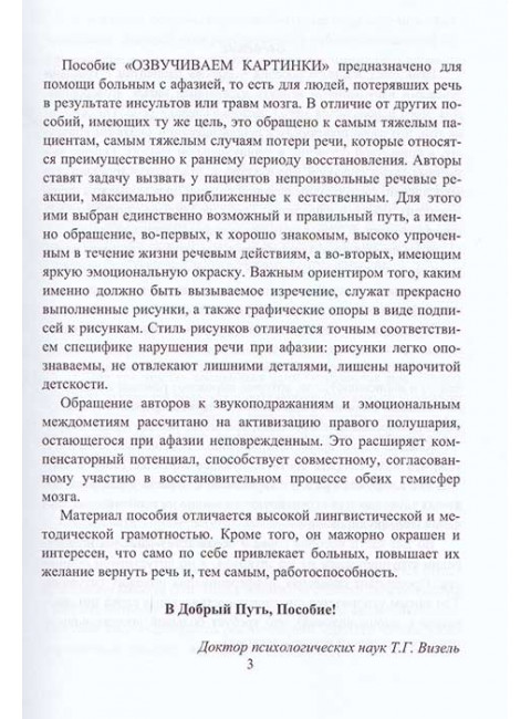 Озвучиваем картинки (люди, животные, предметы - возгласы, крики, звуки). Пособие по восстановлению речи и письма  у больных с грубой формой афазии. Курзинер Е.С., Холманская Т.