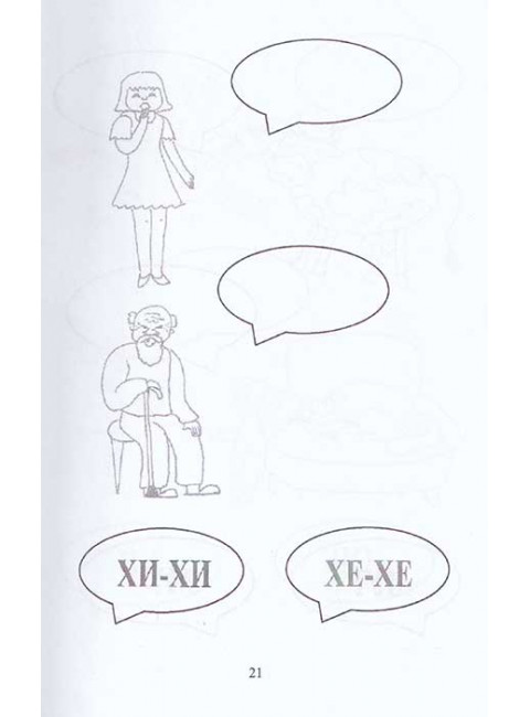 Озвучиваем картинки (люди, животные, предметы - возгласы, крики, звуки). Пособие по восстановлению речи и письма  у больных с грубой формой афазии. Курзинер Е.С., Холманская Т.