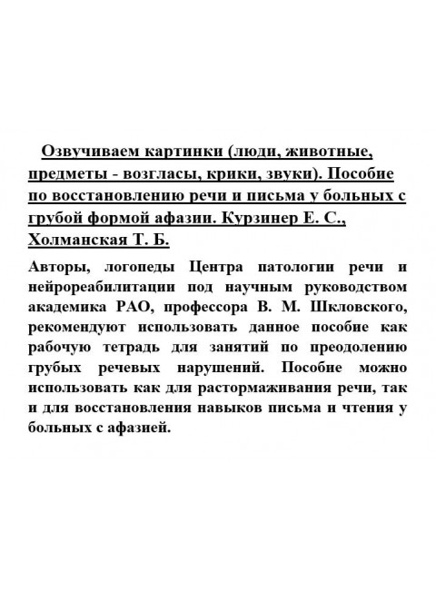 Озвучиваем картинки (люди, животные, предметы - возгласы, крики, звуки). Пособие по восстановлению речи и письма  у больных с грубой формой афазии. Курзинер Е.С., Холманская Т.