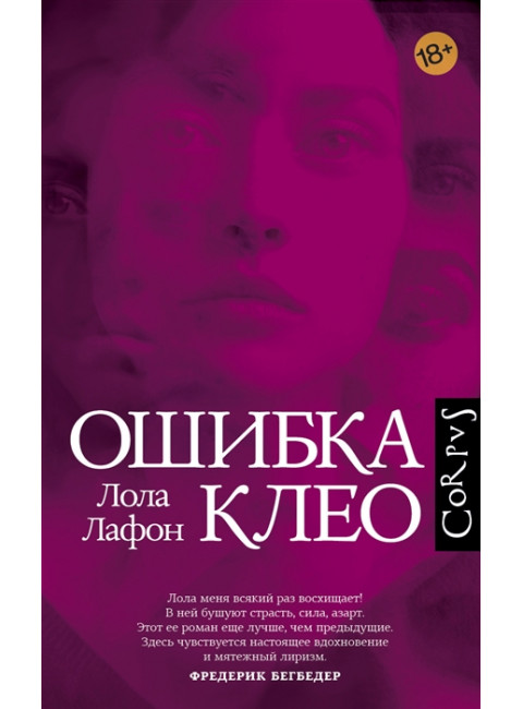 Ошибка Клео. Лафон Л.