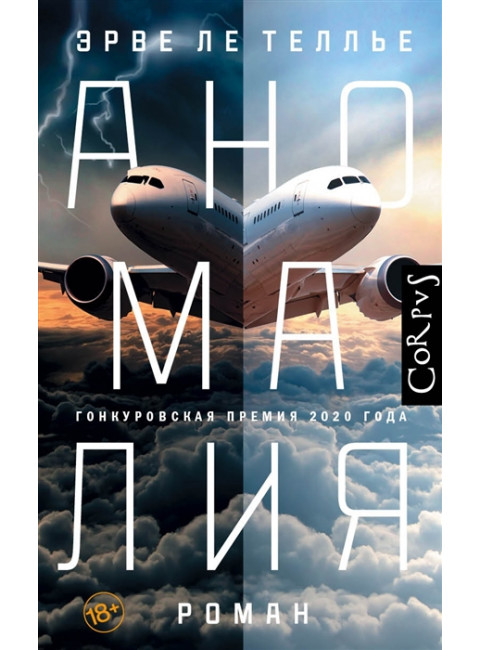 Аномалия. Ле Теллье Э.