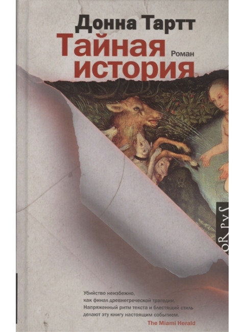 Тайная история. Тартт Д.