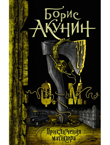 Ф.М.. Акунин Б.
