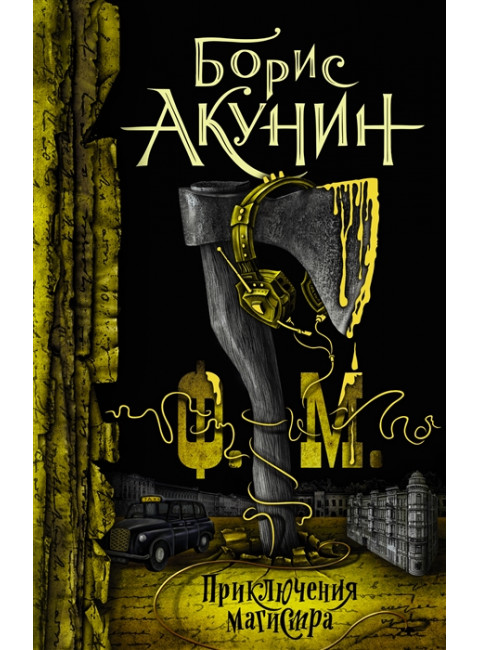 Ф.М.. Акунин Б.