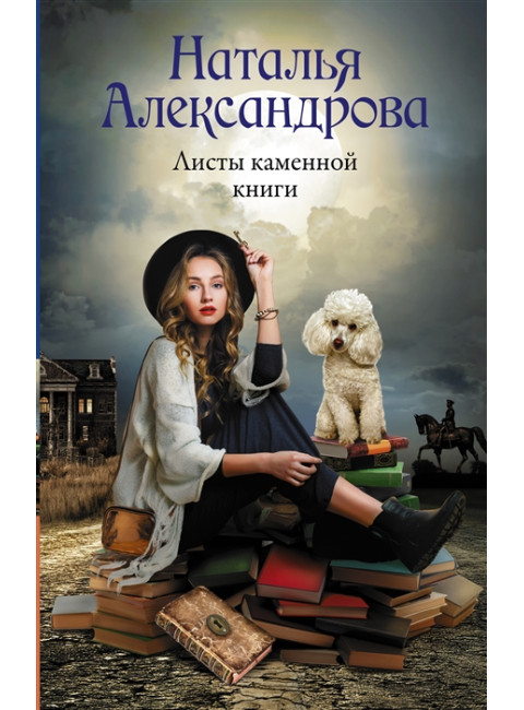Листы каменной книги. Александрова Наталья