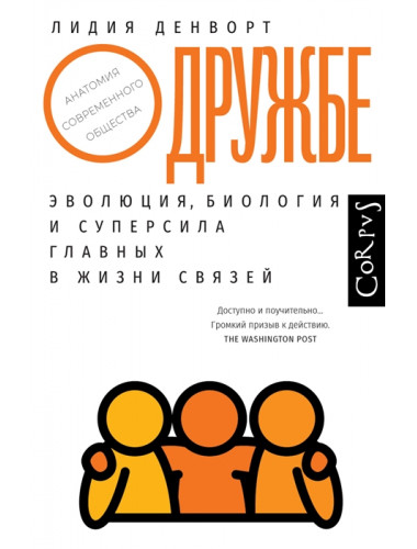 О дружбе. Денворт Л.