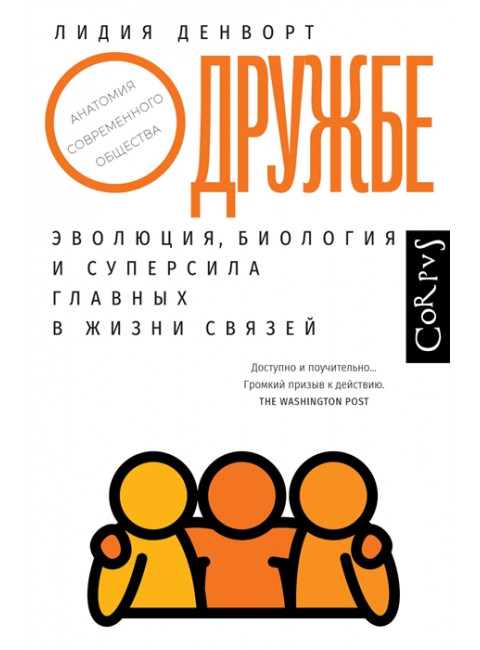 О дружбе. Денворт Л.