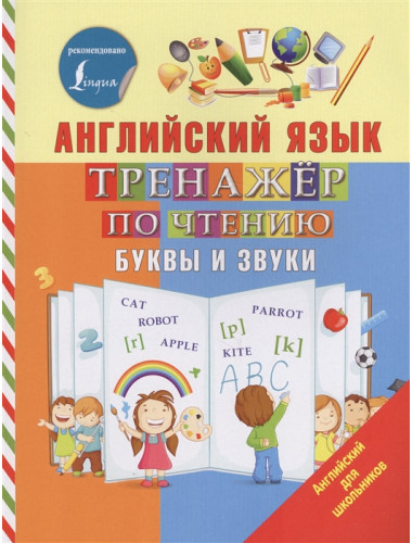 Английский язык. Тренажер по чтению. Буквы и звуки. Матвеев С.А.