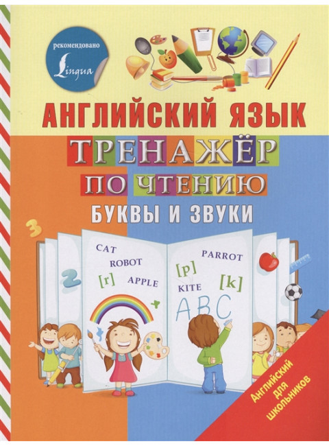 Английский язык. Тренажер по чтению. Буквы и звуки. Матвеев С.А.