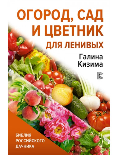 Огород, сад и цветник для ленивых. Кизима Г.А.