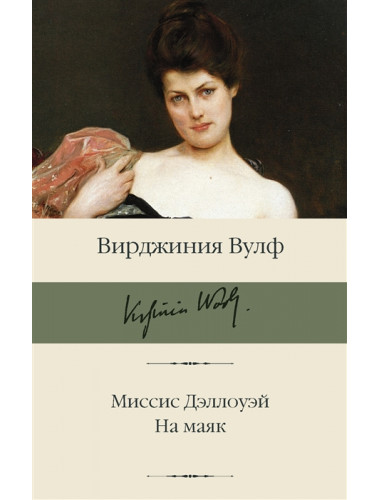 Миссис Дэллоуэй. На маяк. Вулф В.