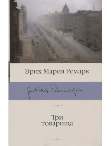 Три товарища. Ремарк Э.М.
