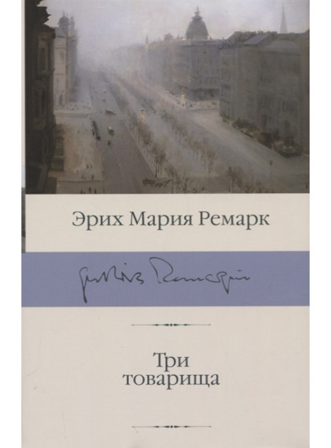 Три товарища. Ремарк Э.М.
