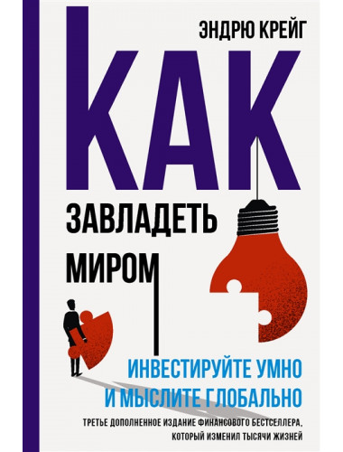 Как завладеть миром. Инвестируйте умно и мыслите глобально. Крейг Э.