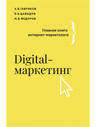 Digital-маркетинг. Главная книга интернет-маркетолога. Гавриков А.В., Давыдов В.В., Федоров М.В.
