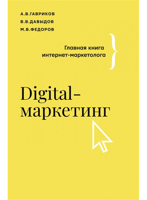 Digital-маркетинг. Главная книга интернет-маркетолога. Гавриков А.В., Давыдов В.В., Федоров М.В.