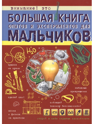 Большая книга опытов и экспериментов для мальчиков. Вайткене Л.Д.