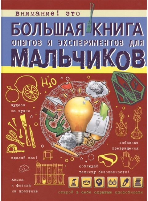 Большая книга опытов и экспериментов для мальчиков. Вайткене Л.Д.