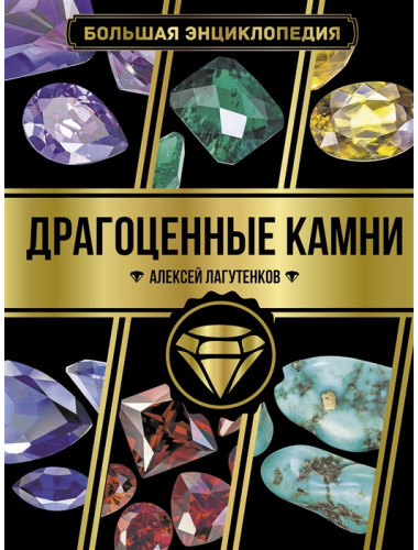 Большая энциклопедия. Драгоценные камни. Лагутенков А.А.