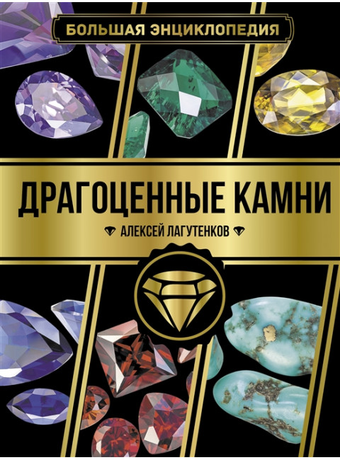 Большая энциклопедия. Драгоценные камни. Лагутенков А.А.