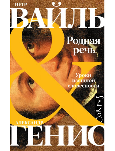 Родная речь. Вайль П.Л., Генис А.А.