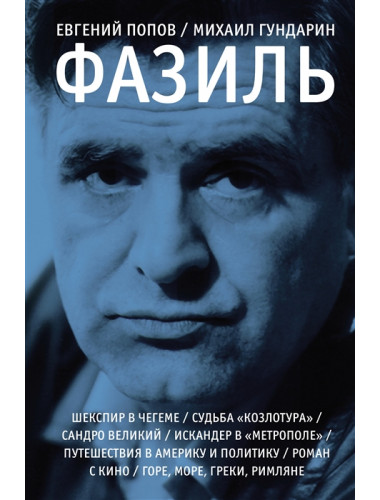Фазиль. Попов Е.А., Гундарин М.В.