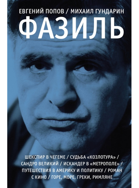 Фазиль. Попов Е.А., Гундарин М.В.