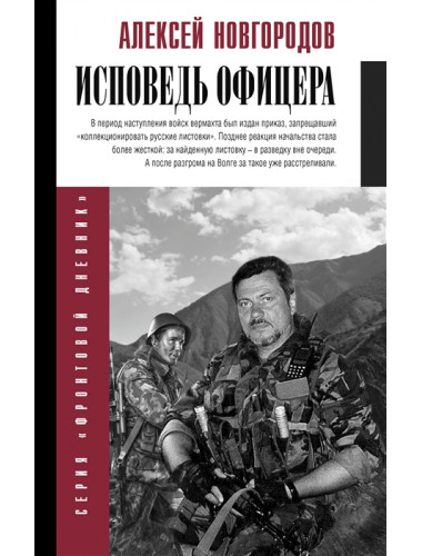 Исповедь офицера. Новгородов А.В.