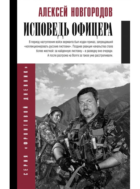 Исповедь офицера. Новгородов А.В.