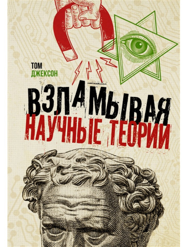 Взламывая научные теории. Джексон Т.
