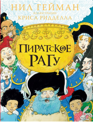 Пиратское рагу. Гейман Н.