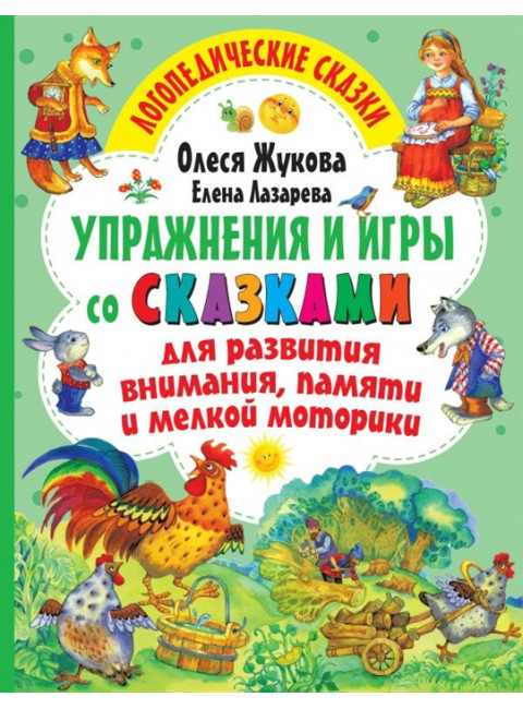 Упражнения и игры со сказками для развития внимания, памяти и мелкой моторики. Жукова О.С., Лазарева Е.Н.