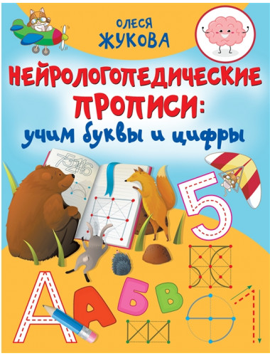 Нейрологопедические прописи: учим буквы и цифры. Жукова О.С.