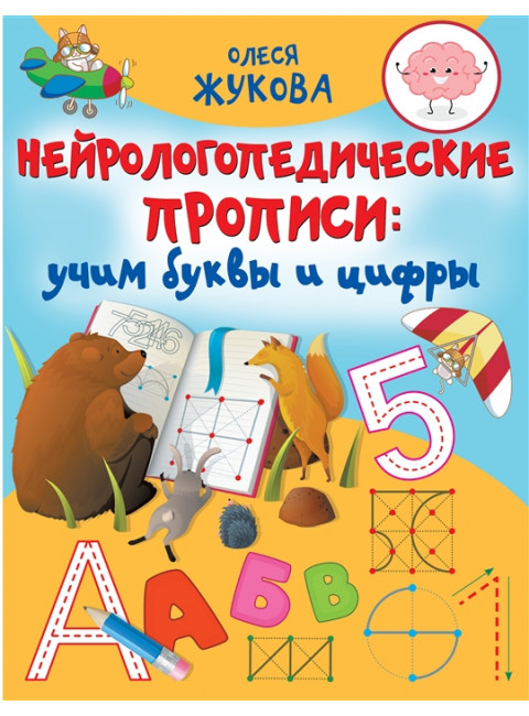 Нейрологопедические прописи: учим буквы и цифры. Жукова О.С.