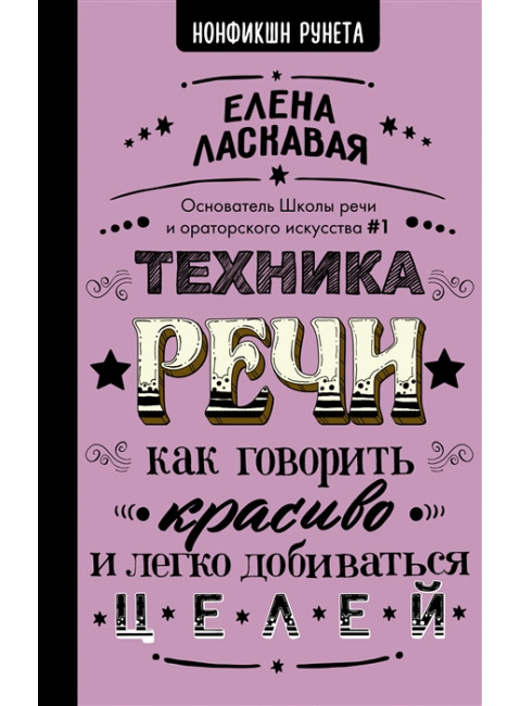Техника речи. Как говорить красиво и легко добиваться целей. Ласкавая Е.В.