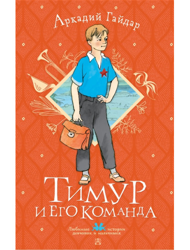 Тимур и его команда. Гайдар А.П.