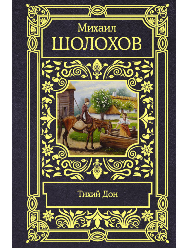Тихий Дон. Шолохов М.А.