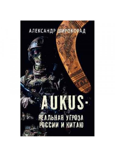 AUKUS - реальная угроза России и Китаю. Широкорад А.Б.