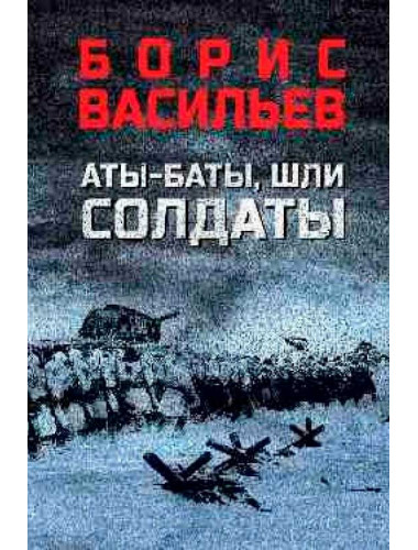 Аты-баты, шли солдаты. Васильев Б.Л.