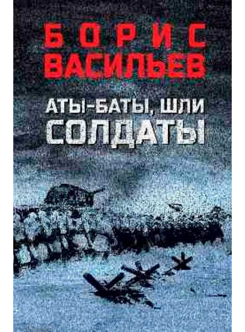 Аты-баты, шли солдаты. Васильев Б.Л.