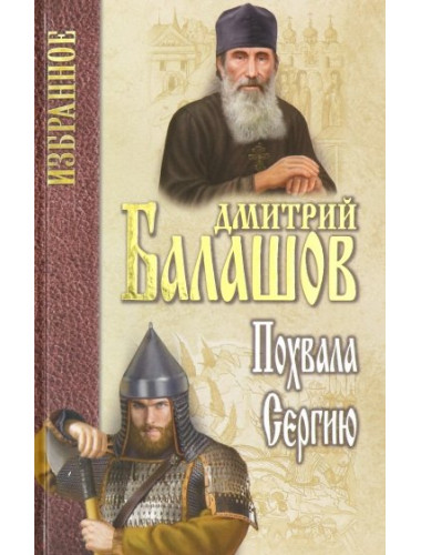 Похвала Сергию. Балашов Д.М.