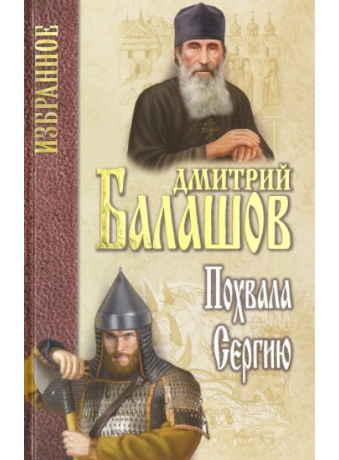 Похвала Сергию. Балашов Д.М.