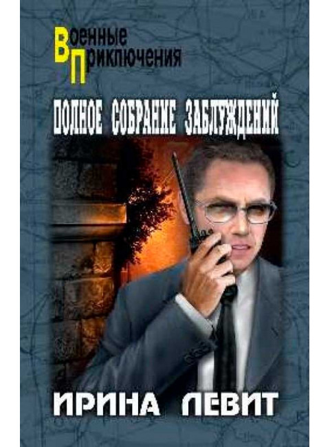 Полное собрание заблуждений. Левит И.С.