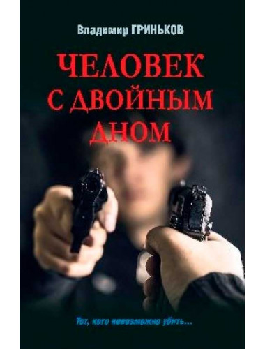 Человек с двойным дном. Гриньков В.В.