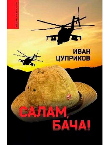 Салам, бача! Цуприков И.В.